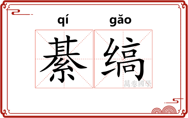 綦缟
