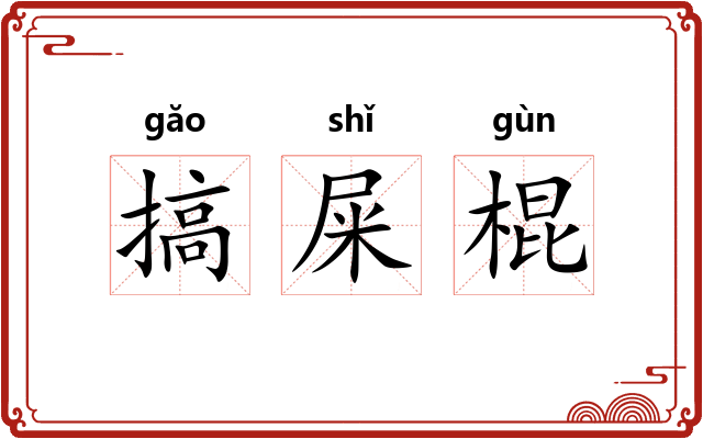 搞屎棍