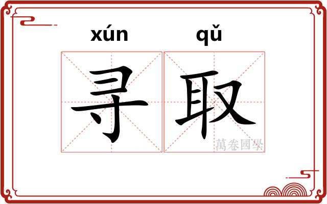 寻取