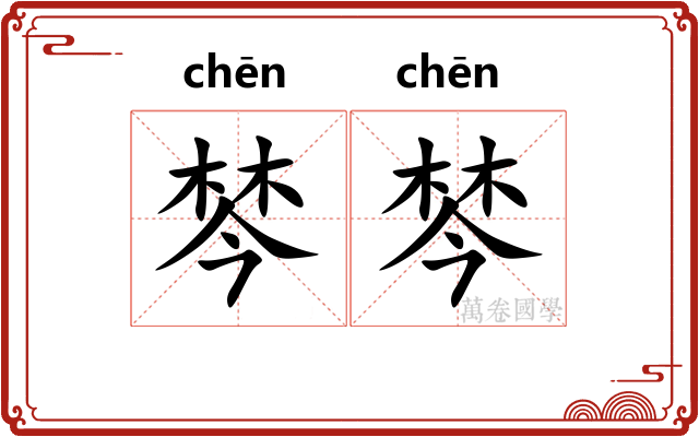 棽棽