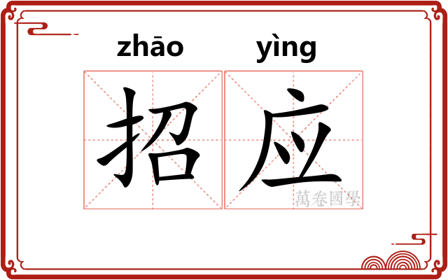 招应