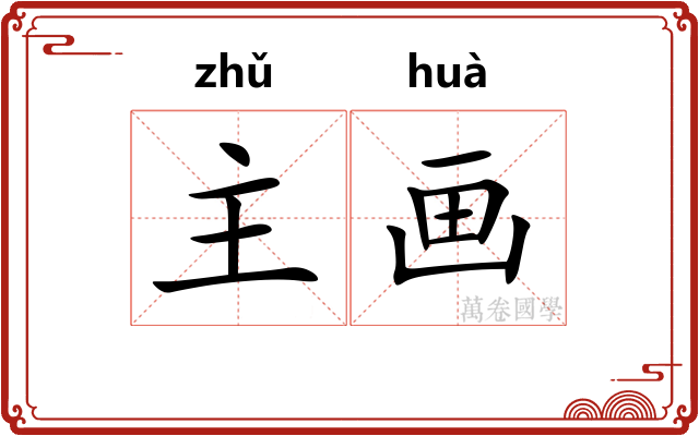 主画
