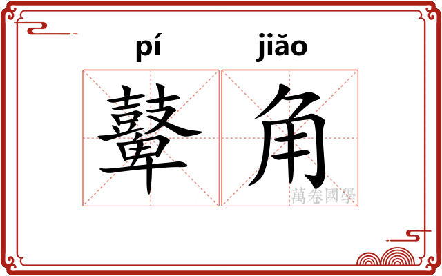 鼙角