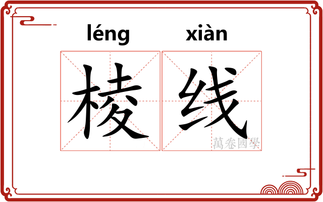 棱线