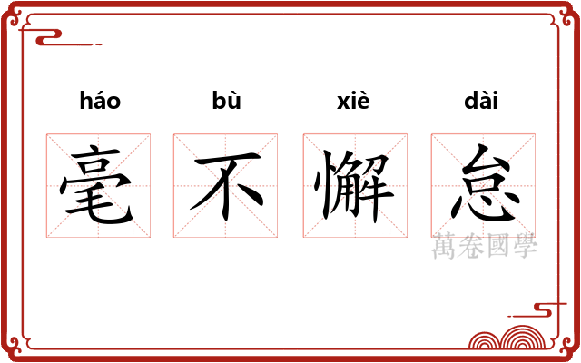毫不懈怠
