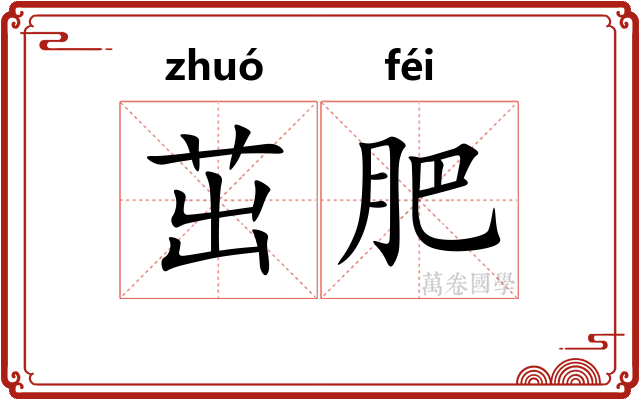 茁肥