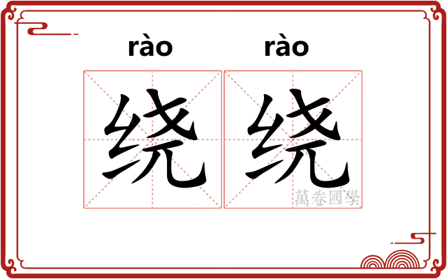 绕绕