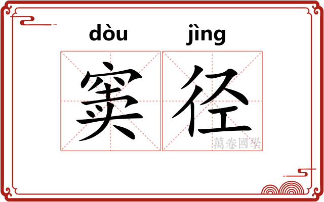 窦径