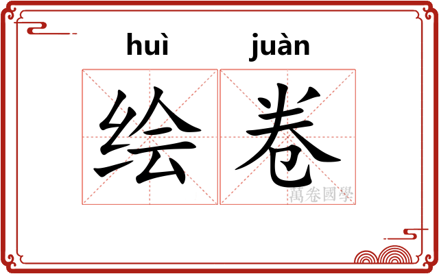 绘卷
