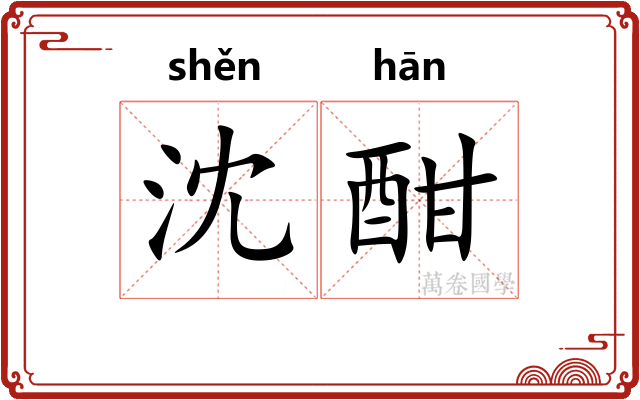 沈酣