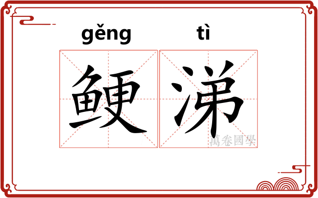 鲠涕