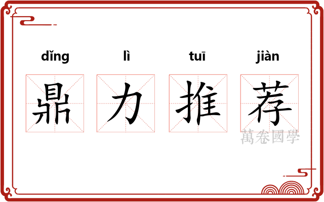 鼎力推荐