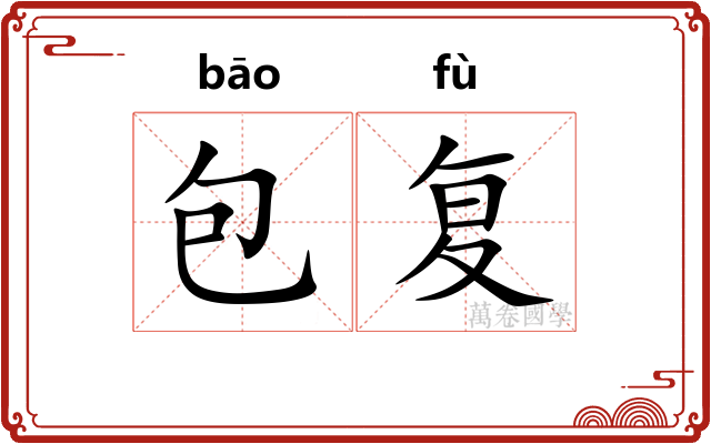 包复