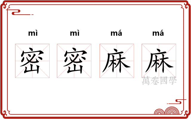 密密麻麻