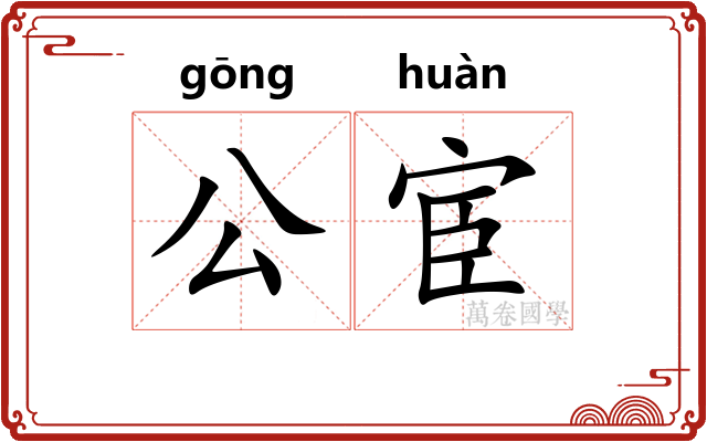 公宦