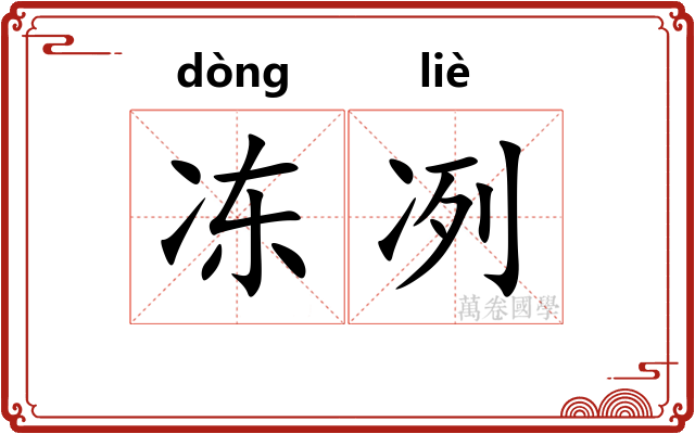冻冽