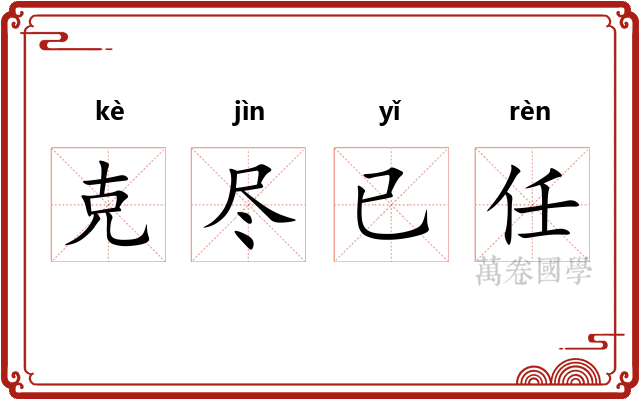 克尽已任