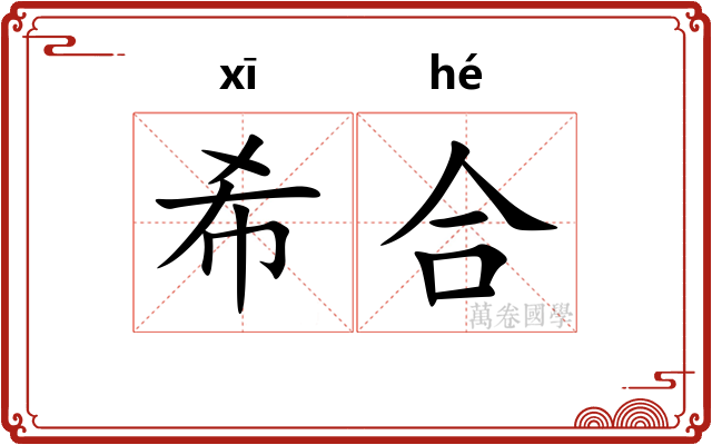 希合