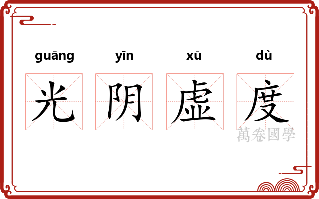 光阴虚度