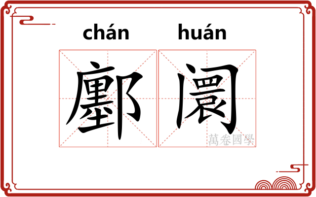鄽阛
