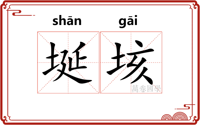 埏垓
