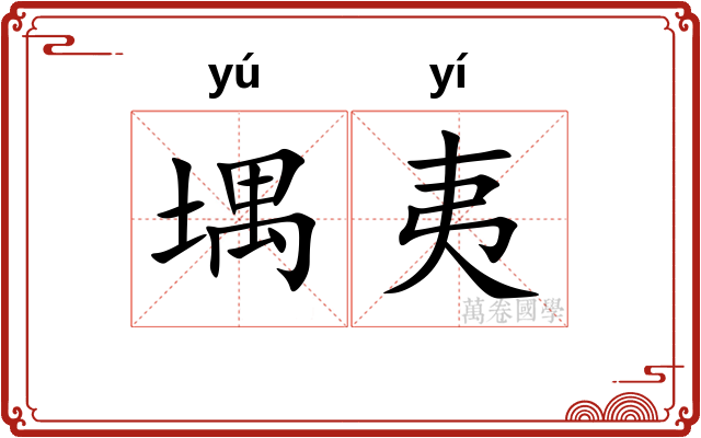 堣夷