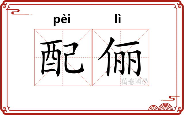 配俪