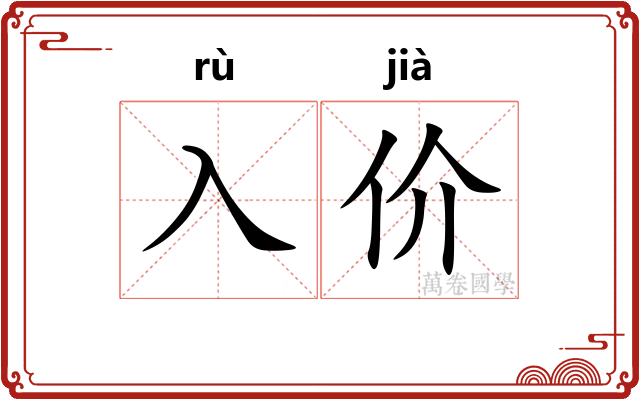 入价