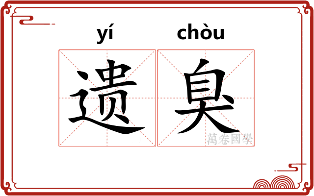 遗臭