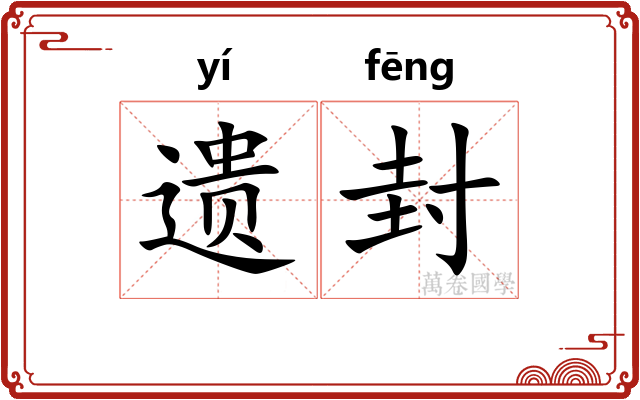 遗封