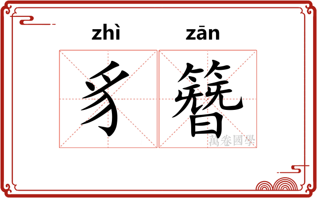豸簪