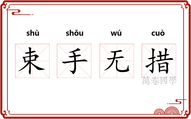 束手无措