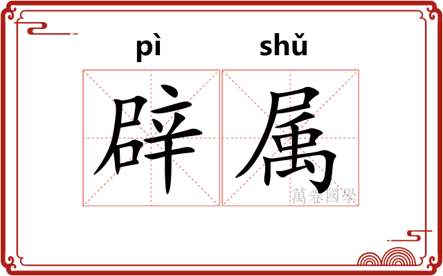 辟属