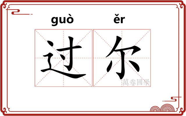 过尔