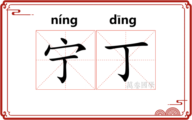 宁丁