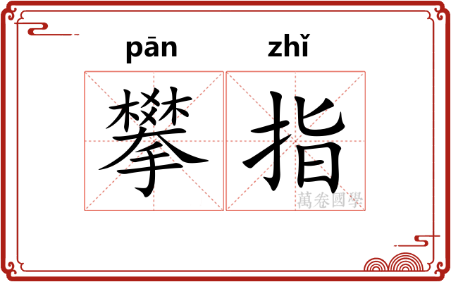 攀指