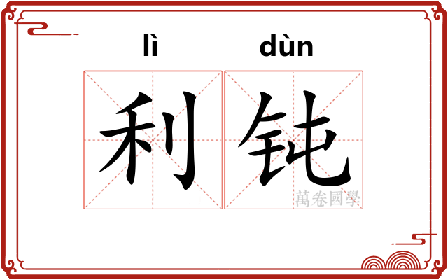 利钝