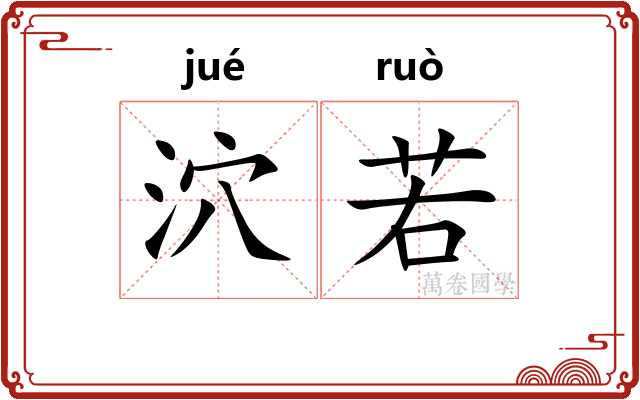 泬若