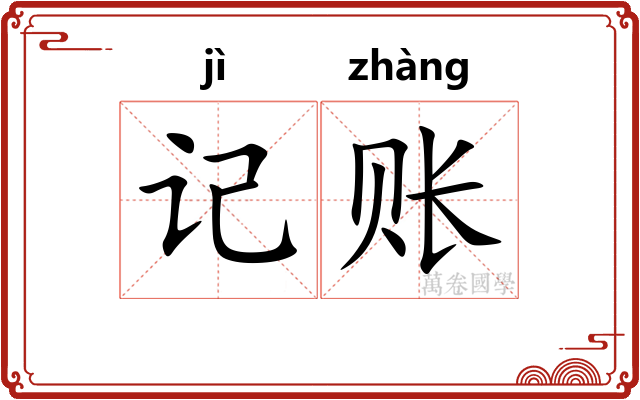 记账