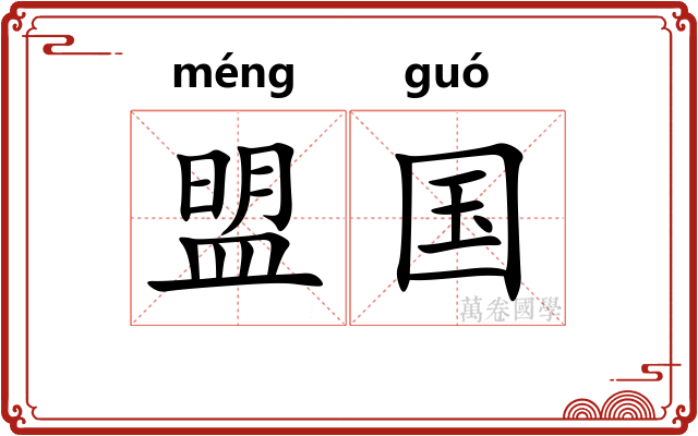 盟国