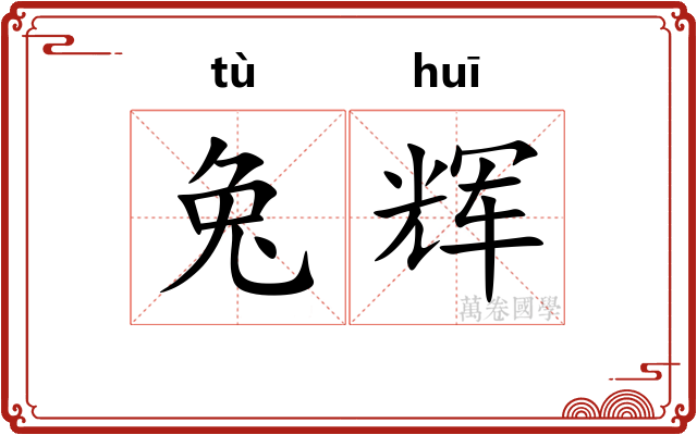 兔辉