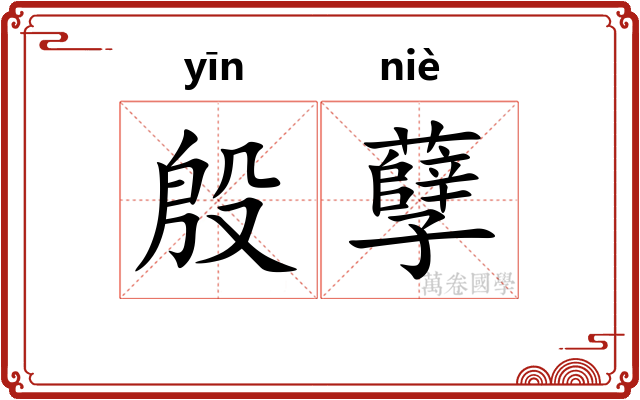 殷孽