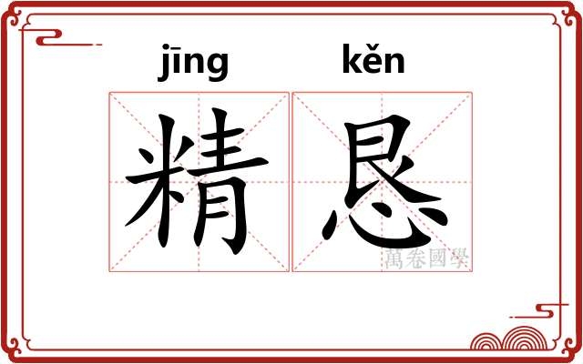 精恳