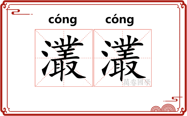 灇灇