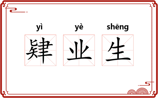 肄业生