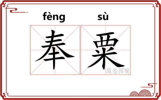 奉粟