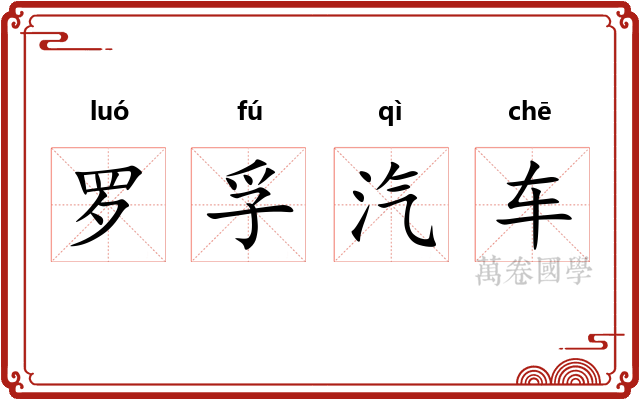 罗孚汽车