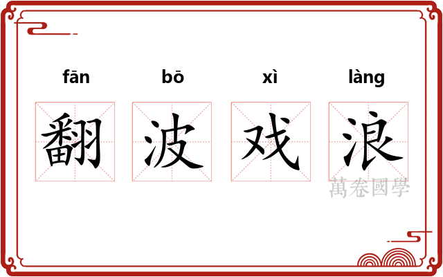 翻波戏浪