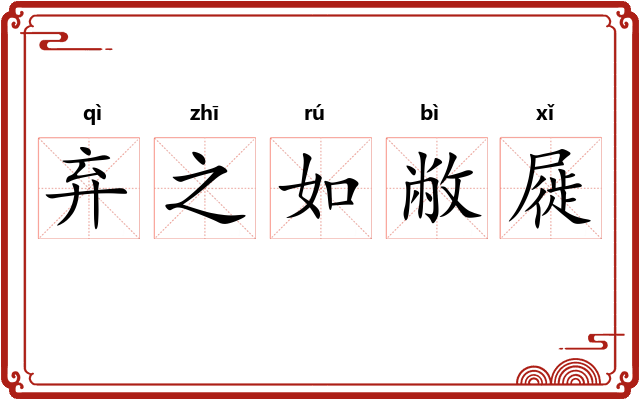 弃之如敝屣