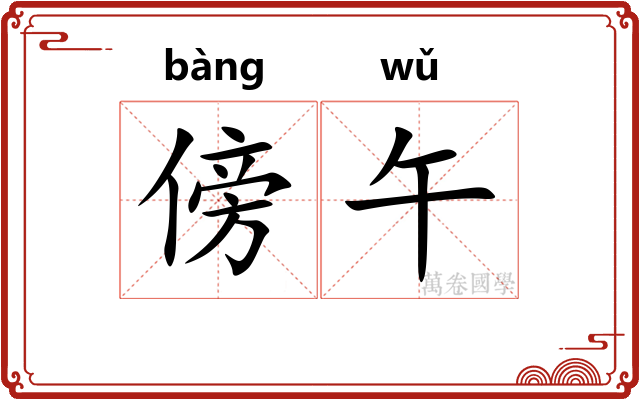 傍午